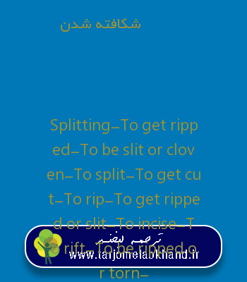 شکافته شدن به انگلیسی